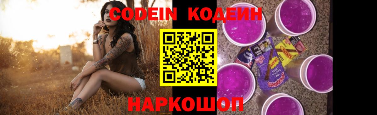 Кодеиновый сироп Lean Purple Drank  Вход с VPN  Дивногорск 